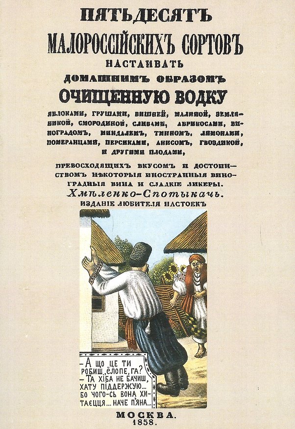 Книга Пятьдесят малороссийских сортов настаивать домашним образом очищенную водку () — 1