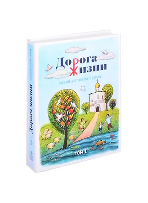 Книга Дорога жизни. Пособие для занятия с детьми. В 2 томах (комплект из 2 книг) ()