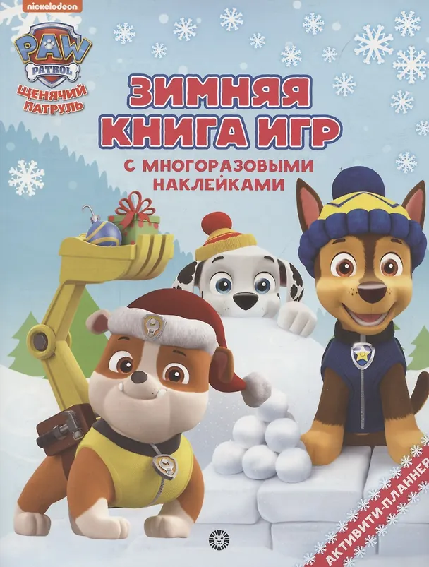 Книга Большая книга игр "Щенячий патруль. Зима" () — 1