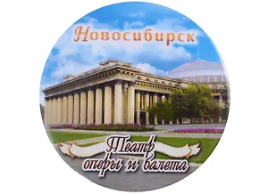 ГС Магнит закатной 56мм Новосибирск Театр оперы и балета