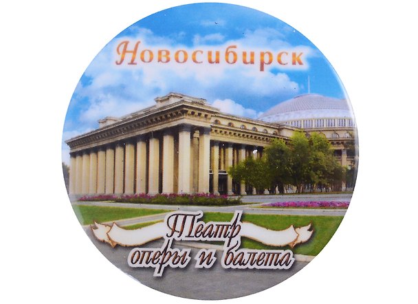 ГС Магнит закатной 56мм Новосибирск Театр оперы и балета 2903208 — 1