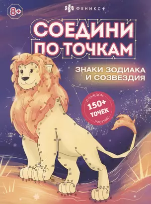 Соедини по точкам. Знаки зодиака и созвездия — 2997380 — 1