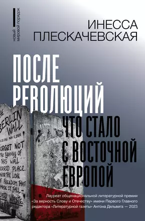 После революций. Что стало с Восточной Европой — 3022612 — 1