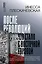 После революций. Что стало с Восточной Европой — 3022612 — 1