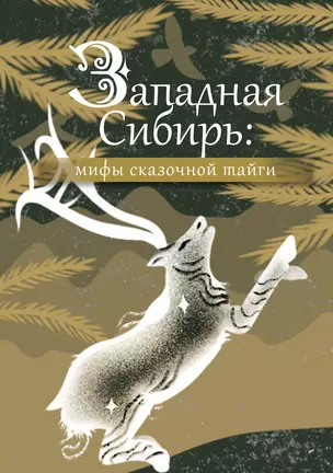 Западная Сибирь: мифы сказочной тайги — 3022993 — 1