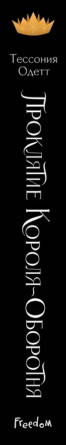 Книга Проклятие короля-оборотня (Тессония Одетт) — 4