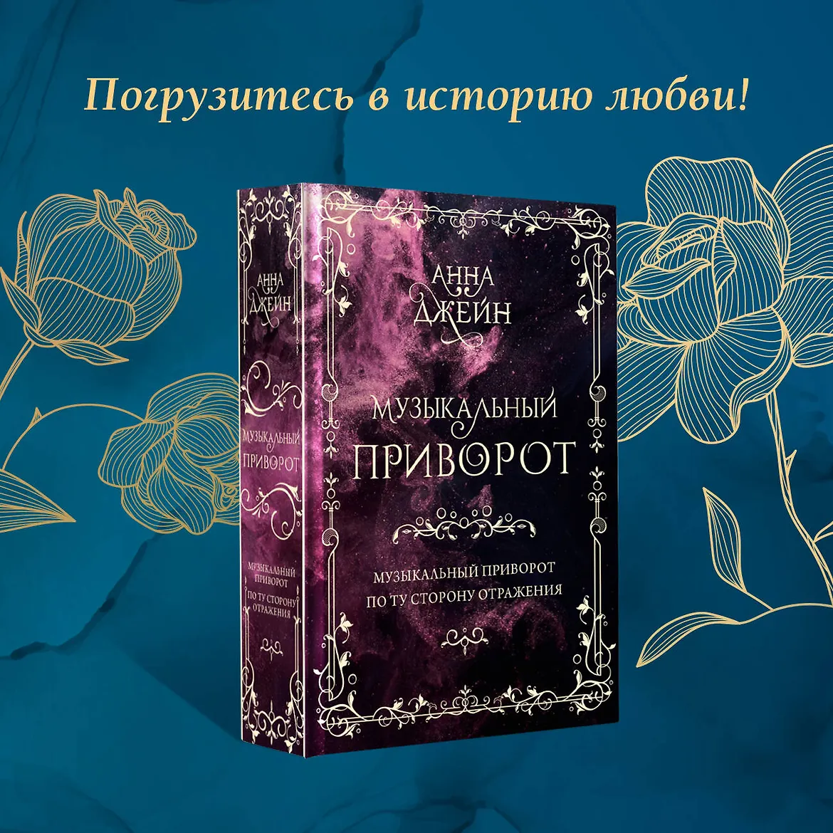 Музыкальный приворот. Подарочное издание. Музыкальный приворот. По ту сторону отражения. Том 1