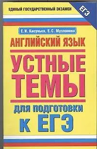 Книга Английский  язык: устные темы: для подготовки к ЕГЭ (Елена Кисунько)