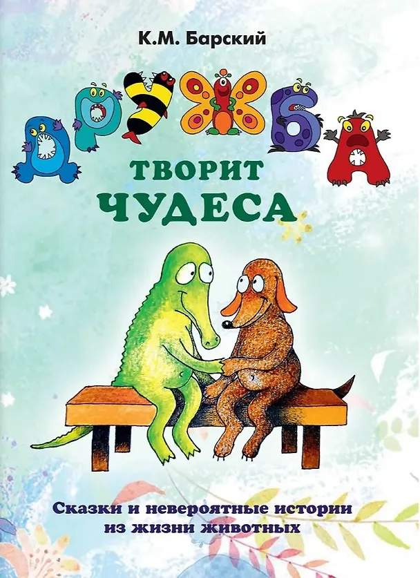Книга Дружба творит чудеса. Сказки и невероятные истории из жизни животных (Кирилл Барский) — 1