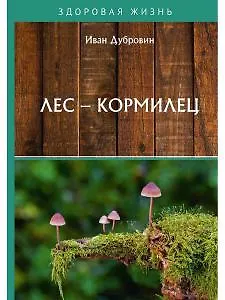 Книга Лес – кормилец (Иван Дубровин) — 1