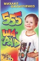 555 шарад (мягк)(После Уроков). Филипченко М. (Столица-Сервис)