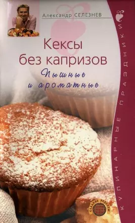 Кексы без капризов. Пышные и ароматные — 2157744 — 1