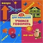 Учимся говорить :Веселые занятия для малышей 1-2 года — 2187479 — 1