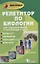 Репетитор по биологии для старшеклассников и поступающих в вузы / Изд. 8-е, доп. и перераб. — 2256011 — 3