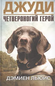 Джуди. Четвероногий герой : роман