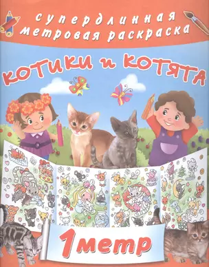 Метровая раскраска Котики и котята — 2578356 — 1