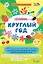Круглый год. 40 сценариев занятий с детьми. 5-7 лет — 2805159 — 1