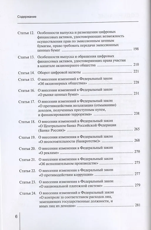 Книга Комментарий к Федеральному закону от 31 июля 2020 г. № 259‑ФЗ «О цифровых финансовых активах, цифровой валюте и о внесении изменений в отдельные законодательные акты Российской Федерации» (постатейный) (Александр Борисов) — 3