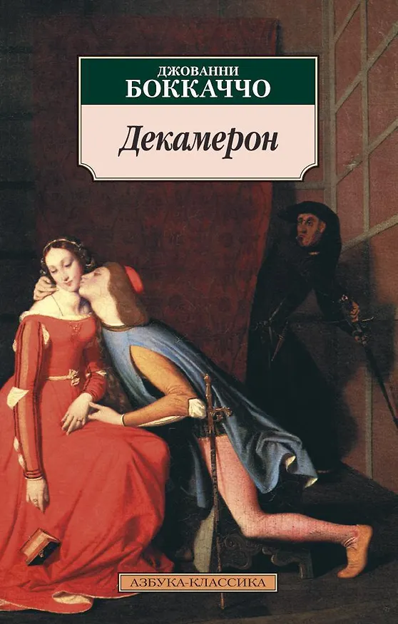 Книга Декамерон (Джованни Боккаччо) — 1