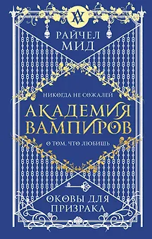 Академия вампиров. Книга 5. Оковы для призрака