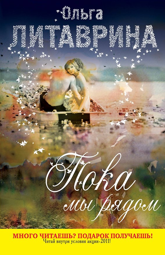 Книга ГорАкв(м).Пока мы рядом (Ольга Литаврина) — 1