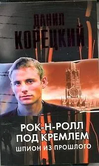 Книга Рок-н-ролл под Кремлем. Шпион из прошлого (Данил Корецкий) — 1