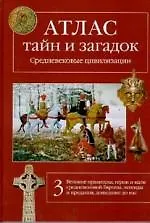Книга Атлас тайн и загадок. Средневековые цивилизации. Кн.3 (Виктор Калашников)