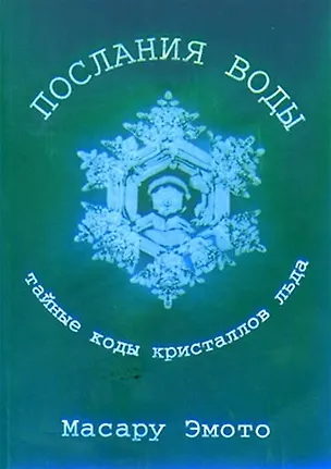 Книга Послания воды Тайные коды кристаллов льда (Масару Эмото)