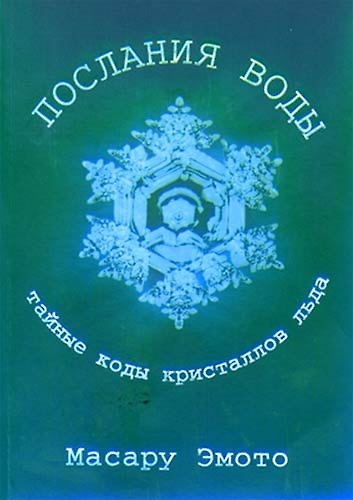 Послания воды Тайные коды кристаллов льда 2065747 — 1