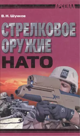 Стрелковое оружие НАТО — 2166196 — 1