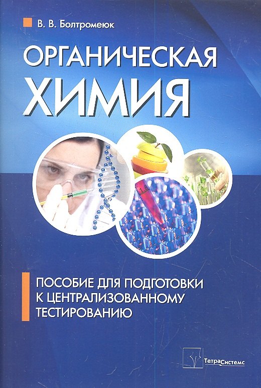 

Органическая химия. Пособие для подготовки к централизованному тестированию