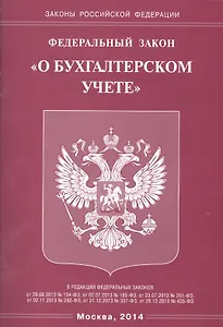 Федеральный закон "О бухгалтерском учете"