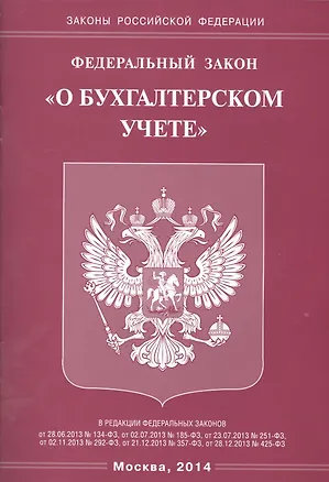 Книга Федеральный закон "О бухгалтерском учете" ()