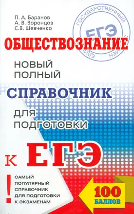 ЕГЭ 17!Обществознание. Новый полный справочник для подготовки к ЕГЭ — 2534492 — 1