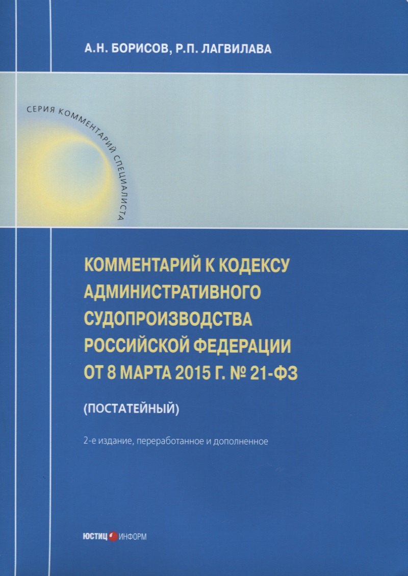 

Комментарий к Кодексу административного судопроизводства РФ от 8 марта 2015 г. № 21-ФЗ (постатейный)