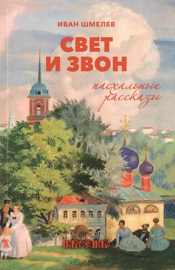 Книга Свет и звон. Пасхальные рассказы (Иван Шмелев) — 1
