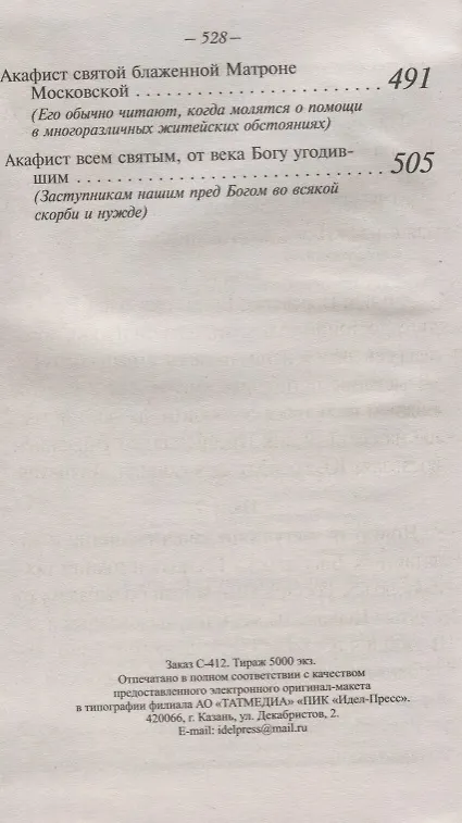 Книга Акафисты Божией Матери и святым, читаемые в житейских нуждах, скорбях и болезнях () — 6