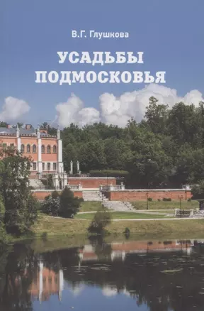 Усадьбы Подмосковья. История. Владельцы. Жители. Архитектура — 2860911 — 1