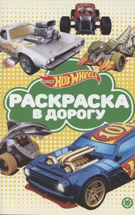 Раскраска в дорогу "Hot Wheels" — 2868436 — 1