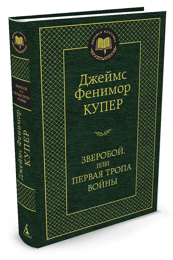 Книга Зверобой, или Первая тропа войны (Джеймс Купер) — 2