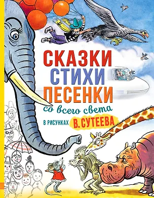 Книга Сказки, стихи, песенки со всего света в рисунках В. Сутеева (Корней Чуковский)