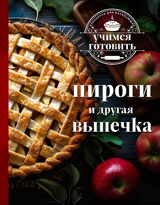 Книга Учимся готовить. Пироги и другая выпечка (новое оформление) (К. Пухов) — 1