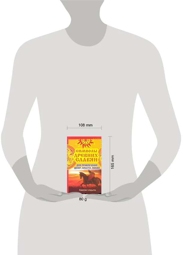 Книга Символы древних славян. Для привлечения денег, власти, любви: комплект открыток (Николай Волопас) — 2