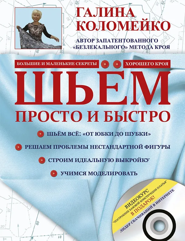 Книга Шьём просто и быстро. Большие и маленькие секреты хорошего кроя и шитья +DVD (Галина Коломейко) — 1