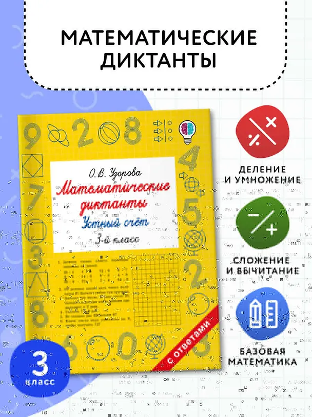 Книга Математические диктанты. Устный счёт. 3-й класс (Ольга Узорова) — 4