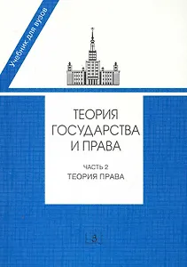 Теория государства и права. Часть 2. Теория права: Учебник / (мягк). Марченко М. (УчКнига)
