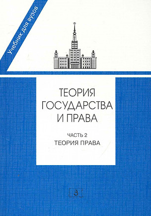 Теория государства и права. Часть 2. Теория права: Учебник / (мягк). Марченко М. (УчКнига) — 2250538 — 1