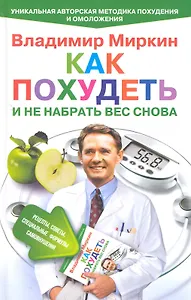 Как похудеть и не набрать вес снова