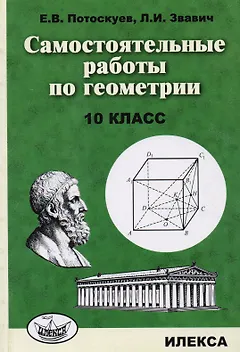 Самостоятельные работы по геометрии. 10 класс.