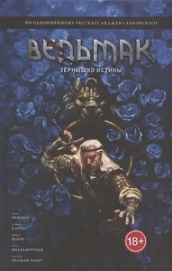 Ведьмак: Зёрнышко истины